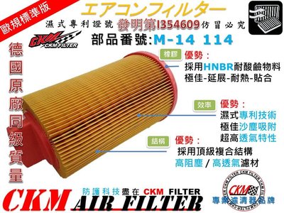 【CKM】賓士 BENZ W204 C180K C200K M271 原廠 正廠 型 空氣濾網 空氣濾芯 引擎濾網 濾心