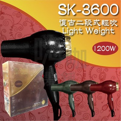 【嗨咖髮舖】SK-3600 復古二段式輕吹 復古 二段式 輕型 吹風機