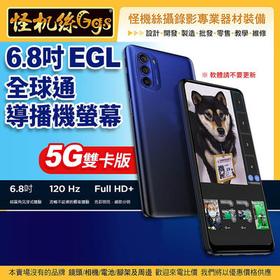6.8吋 EGL 全球通錄影直播機多角度切換5G雙卡版 EFP 導播 連接全球手機攝影機含NDI 攝影機功能