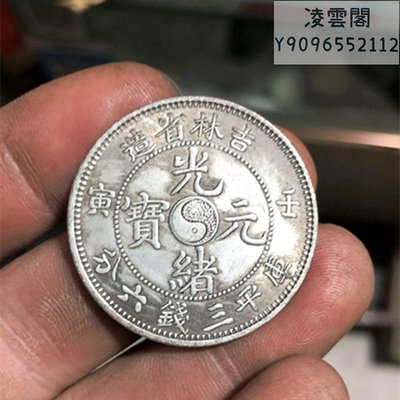 銀元銀幣收藏中圓吉林省造光緒元寶庫平三錢六分壬寅半圓錢幣