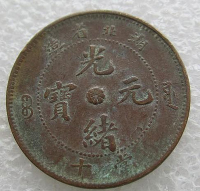y#郵幣錢幣收藏 湖北省造光緒元寶十文銅幣珠圈小坐龍。包老包真
