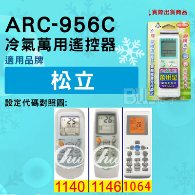 [百威電子] 冷氣萬用遙控器 ( 適用品牌： 松立 ) ARC-956C 冷氣遙控器 遙控器 萬用