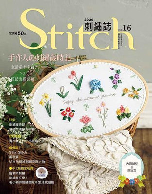 Stitch刺繡誌（16）：手作人的刺繡歲時記 童話系十字繡VS質感流