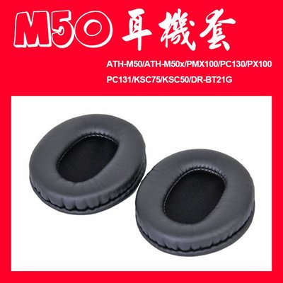 (現貨) 025/M50耳機罩/鐵三角/ATH-M50/ATH-M50x/PMX100/PC130/PX100