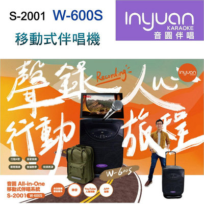【澄名影音展場】Inyuan 音圓 S-2001 W-600S 移動式伴唱機 4TB 行動卡拉OK/家庭KTV