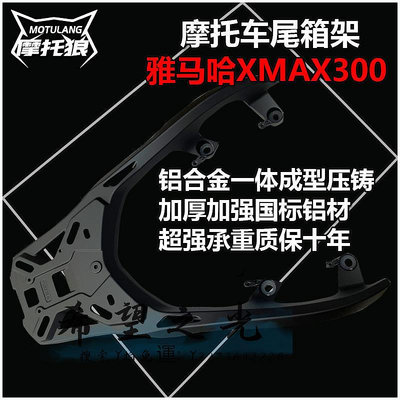 機車配件雅馬哈XMAX300尾架改裝摩托車配件靠背支架尾箱架鋁合金后貨尾架