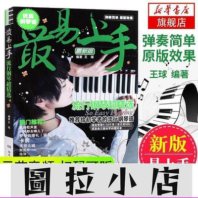 圖拉小店-鋼琴譜最易上手流行鋼琴王球流行歌曲鋼琴譜流行曲鋼琴譜101首鋼琴