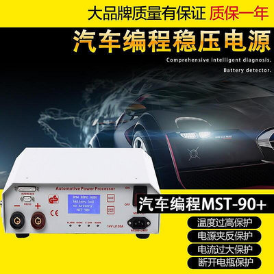 賓士編程穩壓電源 MST-90 110V220V汽車編程穩壓器汽車編程電源14V120A