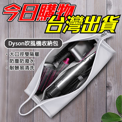 Dyson 吹風機收納包 吹風機 捲髮器 收納包 手提包 保護套 收納盒 戴森 雙層收納 旅行包 便攜包 HD08