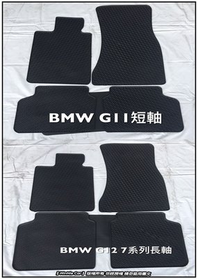 寶馬BMW 7 Series G11/G12 新大七系列 長/短軸 17年式 橡膠踏墊 橡膠腳踏墊 汽車防水腳踏墊