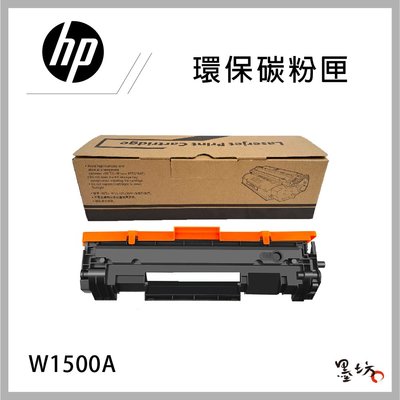 【墨坊資訊-台南市】HP W1500A 環保碳粉匣 副廠 相容 適用 HP M111w / M141w 150A