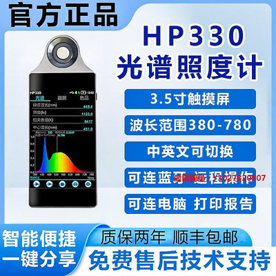 愛爾蘭島-HP330手持光譜彩色照度計顯指Ra色溫儀CCT波長光功率色容差測量儀滿300出貨