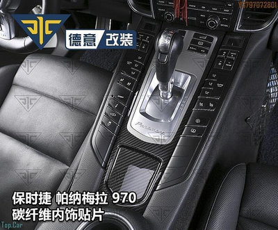 保時捷Panamera帕納梅拉970改裝碳纖維中控排擋門板把手內飾貼片  /請議價