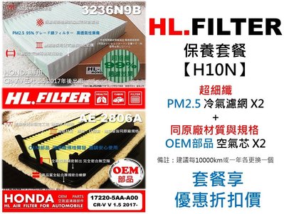 【套餐H10N】HONDA CRV5 CR-V 5 代 原廠 正廠型 HL 超細纖 冷氣濾網 X2+OEM 空氣芯 X2