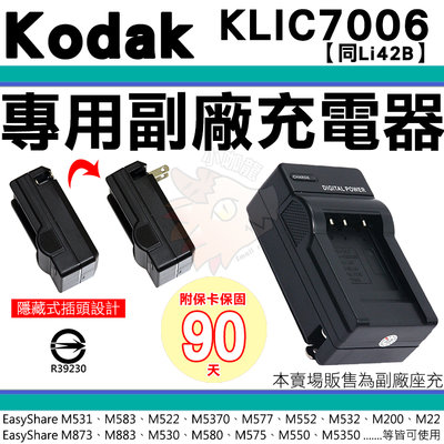 柯達 KODAK 副廠充電器 KLIC-7006 KLIC7006 座充 坐充 M883 MD30 M22