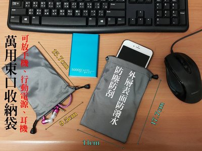 現貨供應 素面萬用束口收納袋 iPhone7/8 Note8 手機袋 行動電源保護袋