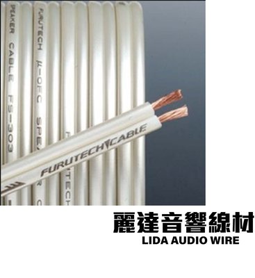 『麗達音響線材』日本古河 Furutech FS-303 喇叭線 切售 長度可訂製