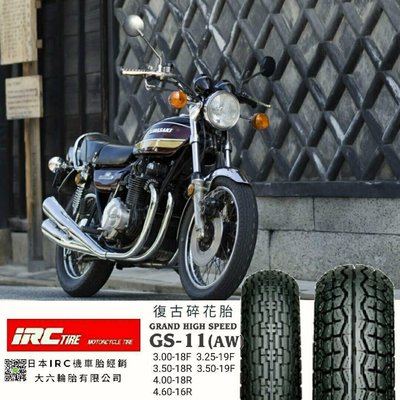 （輪胎王）日本IRC 復古碎花胎GS11 300-18+GS11 350-18 咖啡/老山車/鋼絲框改老車18吋專用胎
