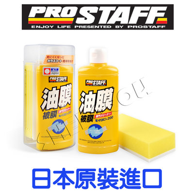 日本製 PRO STAFF 黃金級玻璃油膜清潔劑 黃瓶 油膜去除劑  除油膜 100g