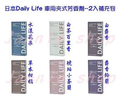 《現貨》日本Daily Life 車用夾式芳香劑/電風扇/迷你風扇 香氛(1盒2入補充包)