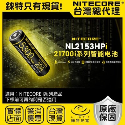 【錸特光電】NITECORE NL2153HPi 21700 充電電池 特規 P23i P20iX P10iX P10i