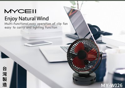 段風速2段氛圍燈 MYCELL多功能夾式隨身電風扇6700mAh MY-W026 夾式隨身電風扇 風扇BSMI認證電芯