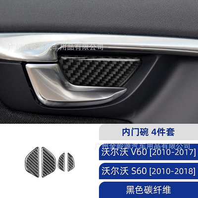 車之星~富豪 沃爾沃Volvo S60  V60碳纖維內門碗裝飾貼汽車內飾改裝配件