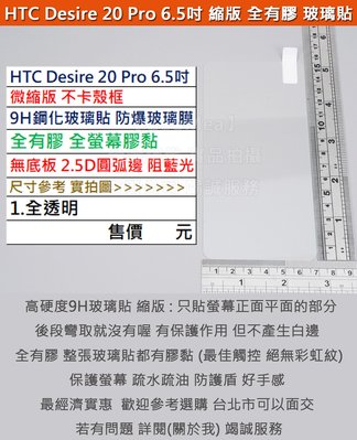 GMO特價出清多件HTC Desire 20 Pro 6.5吋微縮版不卡殼框9H鋼化玻璃貼防爆玻璃膜全膠無底板圓弧邊阻