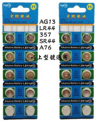 翱翔雁子【現貨】 AG13(LR1154 LR44 CX44 357A ) 水銀電池 鈕扣電池 碳鋅電池 鹼性電池