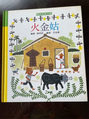 傳統閩南語兒歌 火金姑 中文繪本 無注音