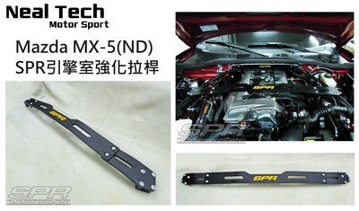 MX-5 ND SPR 鋁合金 引擎室 強化拉桿 引擎室平衡桿 馬自達 MX5 16 17 18 19 20 21年