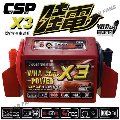 哇電 CSP X3 多功能緊急啟動電源(4500CC以下汽油車) 台灣製 救援電池 道路救援 電源供應 汽車貨車緊急啟動 救車電源