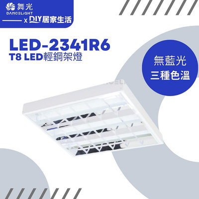 【超值精選】舞光 T8輕鋼架燈 2尺*2尺 LED-2341R6 四隻燈管|輕鋼架專用|三色|直流變頻|超省電|現貨供應