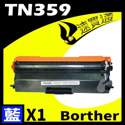 【速買通】Brother TN-359/TN359 藍 相容彩色碳粉匣