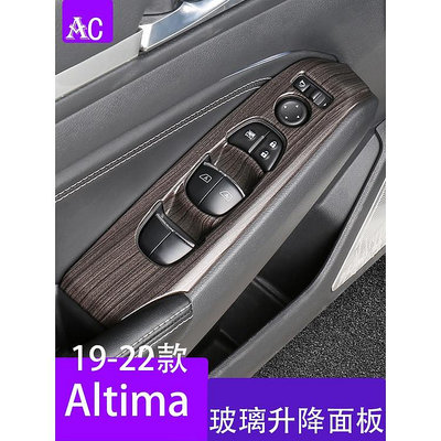 19-22款日產Nissan Altima 玻璃升降面板裝飾框 內飾改裝車窗開關亮片