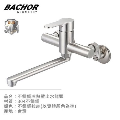 《優亞衛浴精品》BACHOR 304不銹鋼廚房壁式水龍頭日本進口精緻陶瓷芯 BA.83506