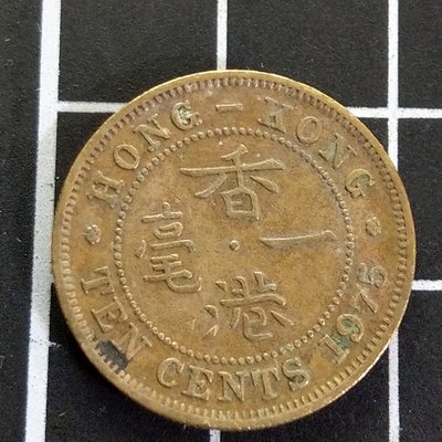 【大三元】香港錢幣-1975年-伊莉莎白二世(幼年肖像)-銅幣一毫10分