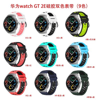 森尼3C-於華為 watch GT2E矽膠錶帶 華為 watch gt2e運動雙色透氣手錶帶 防水 扣式替換腕帶22MM-品質保證