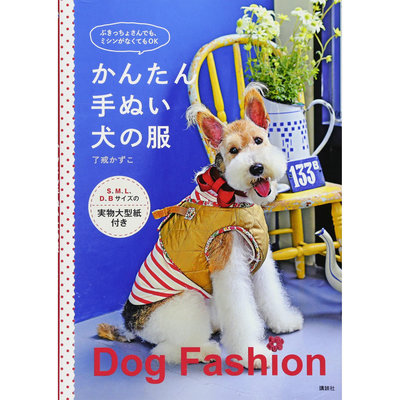 日本寵物狗衣服制作書 狗衣服Dog Fashion制作裁剪書 附紙樣 かんたん手ぬい犬の服