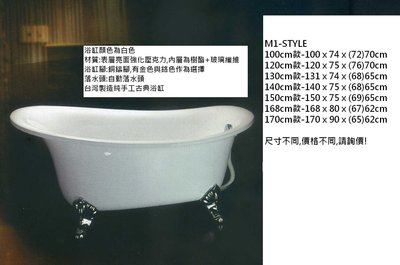 《普麗帝國際》◎廚具衛浴第一選擇◎台灣製造-高品質純手工古典白色浴缸M1-STYLE-ZUSUNPY