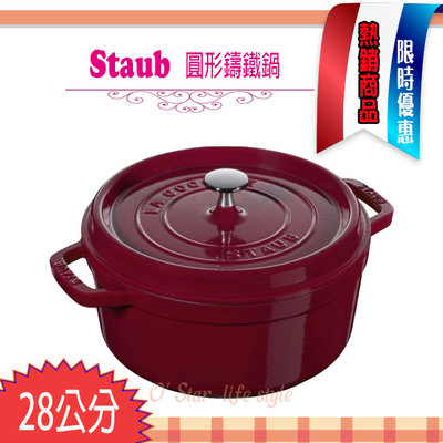 法國 Staub  La Cocotte 鑄鐵鍋 (波爾多紅) 28cm 琺瑯鍋 圓形 湯鍋 燉鍋