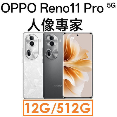 【發票直購】OPPO Reno11 Pro 5G 6.7吋 12G/512G 智慧型手機●80W