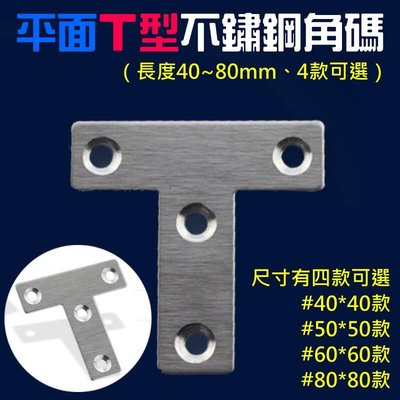 台灣現貨-平面T型不鏽鋼角碼（長度40~80mm、4款可選）＃平面連接件 T型平面支架 層板托連接件 木板櫃子連接