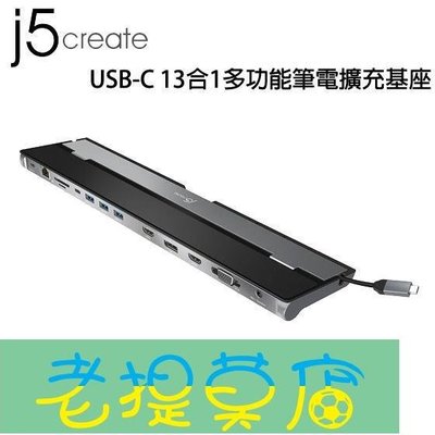老提莫店-【MR3C】含稅附發票 j5 create JCD543 USB-C 13合1多功能筆電擴充基座-效率出貨
