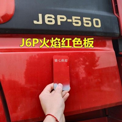 【熱賣精選】解放J6P專用原廠自噴漆火焰紅色金屬油漆貨車劃痕補漆咖啡金車漆