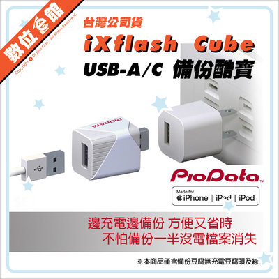 ✅公司貨刷卡附發票兩年保固 PIODATA iXflash Cube 備份酷寶 備份豆腐 USB-A 128GB