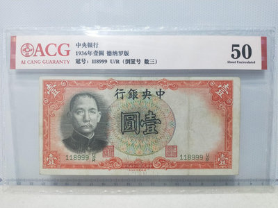 ACG評級，民國25年中央銀行德納羅版壹圓，1936年孫像1