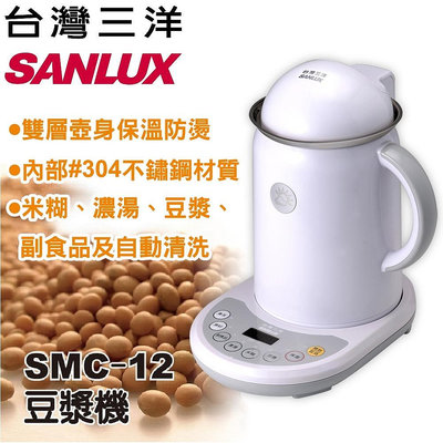 SANLUX台灣三洋 豆漿機 SMC-12 米糊、濃湯、豆漿、副食品及自動清洗