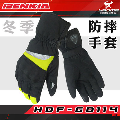 BENKIA HDF-GD114 冬季 防摔手套 黑 螢光黃 反光 觸控 防風 防寒 保暖 騎士手套 手套 耀瑪騎士