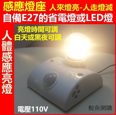 (現貨)(DIY) 紅外線人體感應燈座 白天不亮/晚上人來燈亮 限用e27節能燈泡或led燈泡 110V